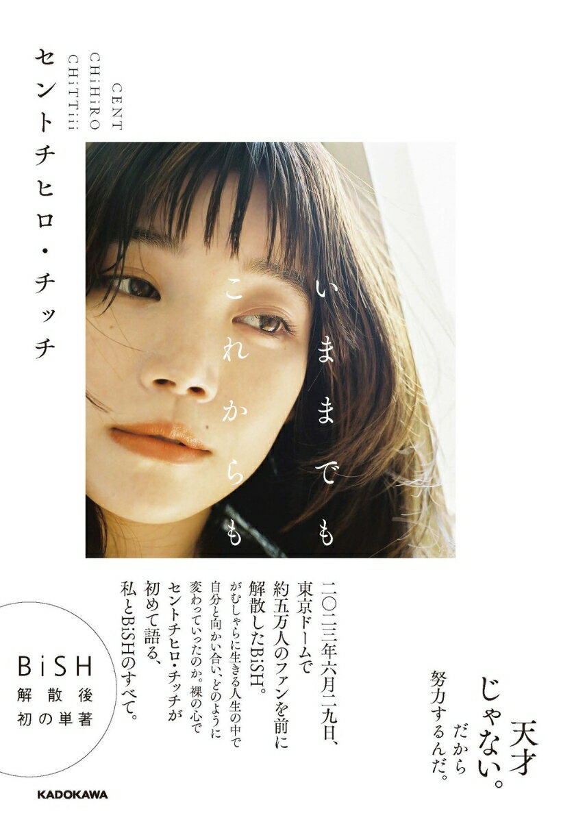 【中古】いままでもこれからも/KADOKAWA/セントチヒロ・チッチ（単行本）