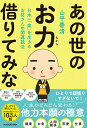 【中古】日本一「楽」を生きるお坊さんの開運説法 あの世のお力借りてみな/KADOKAWA/山平善清(単行本)