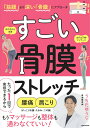 【中古】「筋膜」より深い「骨膜」にアプローチすごい骨膜ストレッチ/KADOKAWA/うちだゆうじ(単行本)