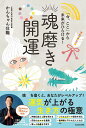 【中古】「今、ここ」から未来がひらける!魂磨き開運/KADOKAWA/かんちゃん住職(単行本(ソフトカバー))