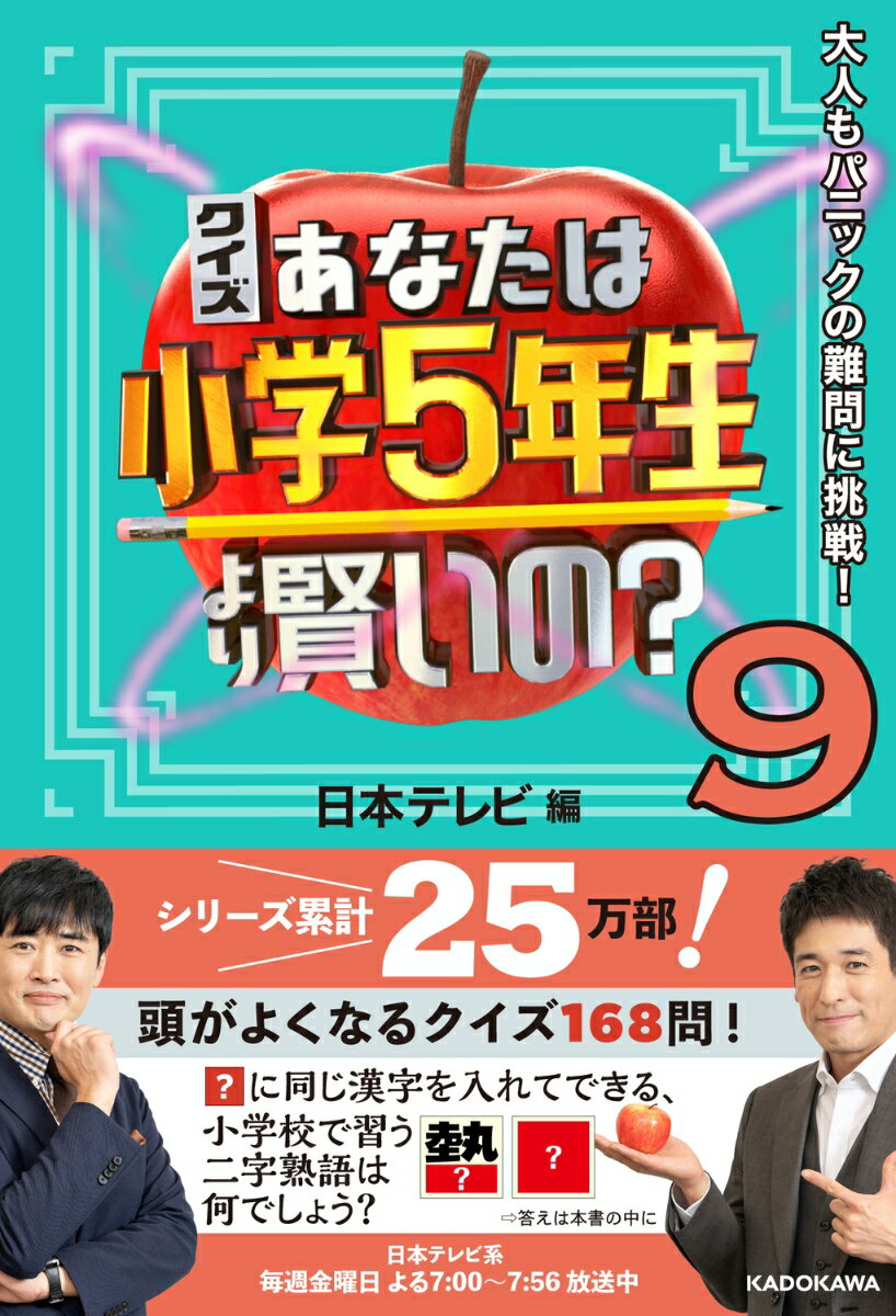 【中古】クイズあなたは小学5年生より賢いの？ 大人もパニックの難問に挑戦！ 9/KADOKAWA/日本テレビ（単行本）