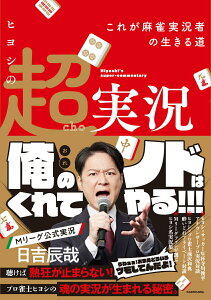 【中古】ヒヨシの超実況 これが麻雀実況者の生きる道/KADOKAWA/日吉辰哉(単行本)