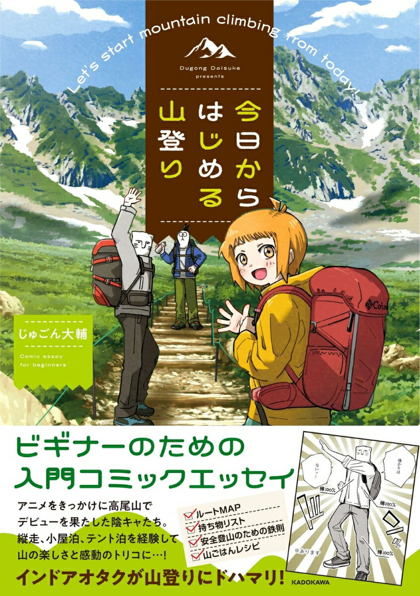 【中古】今日からはじめる山登り/KADOKAWA/じゅごん大輔（単行本）