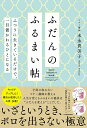 【中古】ふだんのふるまい帖 ふつうに生きているだけで、一目置かれるひとになる/KADOKAWA/末永貴美子(単行本)