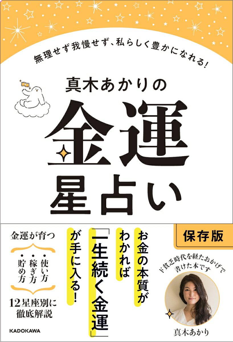 【中古】真木あかりの金運星占い　無理せず我慢せず、私らしく豊かになる！/KADOKAWA/真木あかり（単行本（ソフトカバー））