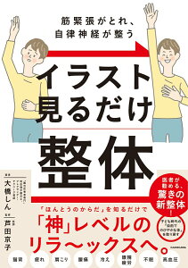【中古】筋緊張がとれ、自律神経が整うイラスト見るだけ整体/KADOKAWA/大橋しん(単行本)