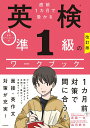 【中古】直前1カ月で受かる英検準1級のワークブック 改訂版/KADOKAWA/武藤一也(単行本)