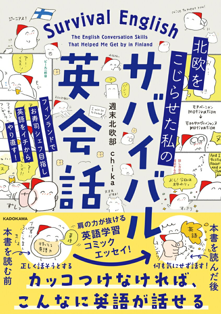 【中古】北欧をこじらせた私のサバイバル英会話/KADOKAWA/週末北欧部chika（単行本）