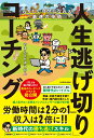 【中古】なりたい自分になれる最速の技術「人生逃げ切り」コーチング/KADOKAWA/やまもとりゅうけん(単行本)