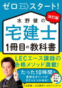 【中古】ゼロからスタート!水野健の宅建士1冊目の教科書 改訂版/KADOKAWA/水野健(単行本)