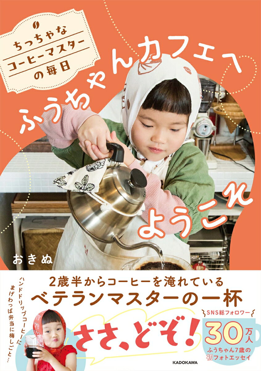 【中古】ちっちゃなコーヒーマスターの毎日　ふうちゃんカフェへようこそ/KADOKAWA/おきぬ（単行本）