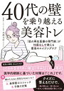 【中古】40代の壁を乗り越える美容トレ 「肌の再生医療の専門家」が忖度なしで教える最高の/KADOKAWA/北條元治(単行本)