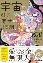 【中古】宇宙の引き寄せの法則 68秒で願いが叶う!/KADOKAWA/スピリチュアルakiko(単行本)