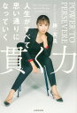 【中古】貫く力 人生がすべて思い通りになっていく/KADOKAWA/勝友美(単行本)