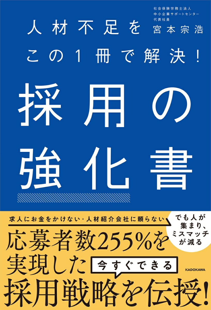【中古】人材不足をこの1冊で解決！採用の強化書/KADOKAWA/宮本宗浩（単行本）