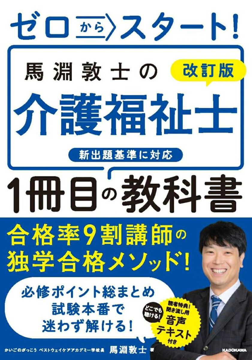 【中古】ゼロからスタート！馬淵敦士の介護福祉士1冊目の教科書 改訂版/KADOKAWA/馬淵敦士（単行本）