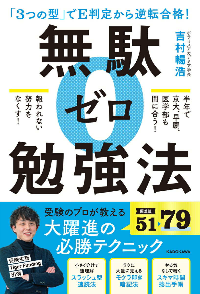 【中古】「3つの型」でE判定から逆転合格！無駄ゼロ勉強法/KADOKAWA/吉村暢浩（単行本）