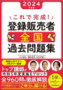 【中古】これで完成!登録販売者全国過去問題集 2024年度版/KADOKAWA/石川達也(単行本)
