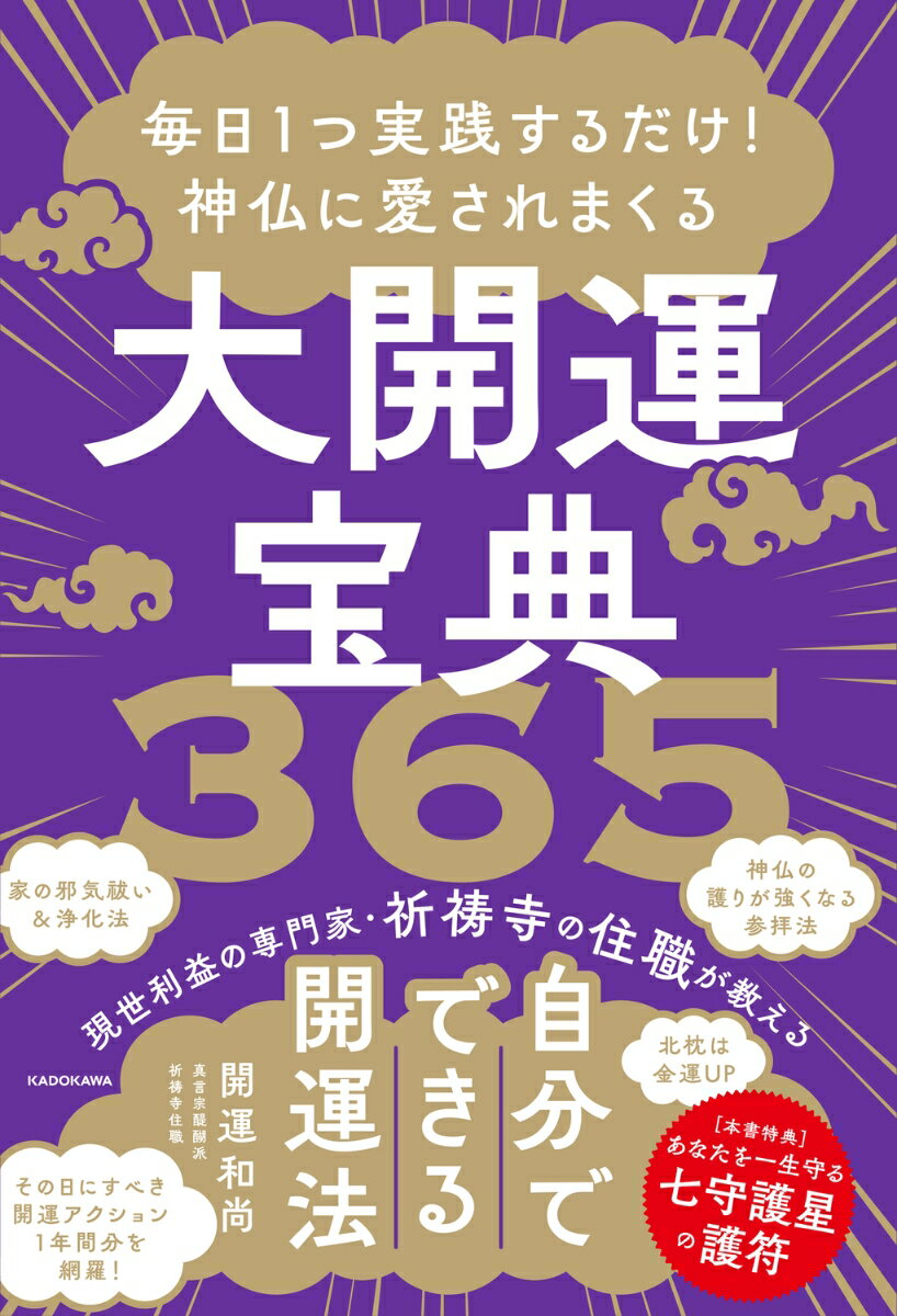 【中古】毎日1つ実践するだけ！神仏に愛されまくる大開運宝典365/KADOKAWA/開運和尚（単行本）