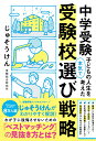【中古】中学受験 子どもの人生を本気で考えた受験校選び戦略/KADOKAWA/じゅそうけん(単行本)