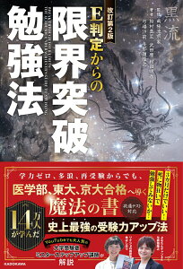 【中古】E判定からの限界突破勉強法 改訂第2版/KADOKAWA/柏村真至(単行本)