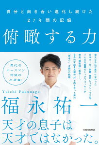 【中古】俯瞰する力 自分と向き合い進化し続けた27年間の記録/KADOKAWA/福永祐一(単行本)