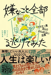【中古】嫌なこと全部逃げてみた アラサー男3人のがんばらない日常/KADOKAWA/ニートと居候とたかさき(単行本)