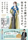 【中古】今までの服がなんだか似合わないんですが、こんな私でもどうにかなりますか?/KADOKAWA/田部晴香(単行本)
