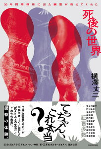 【中古】30年間事務所に出た幽霊が教えてくれた 死後の世界/KADOKAWA/横澤丈二(単行本)