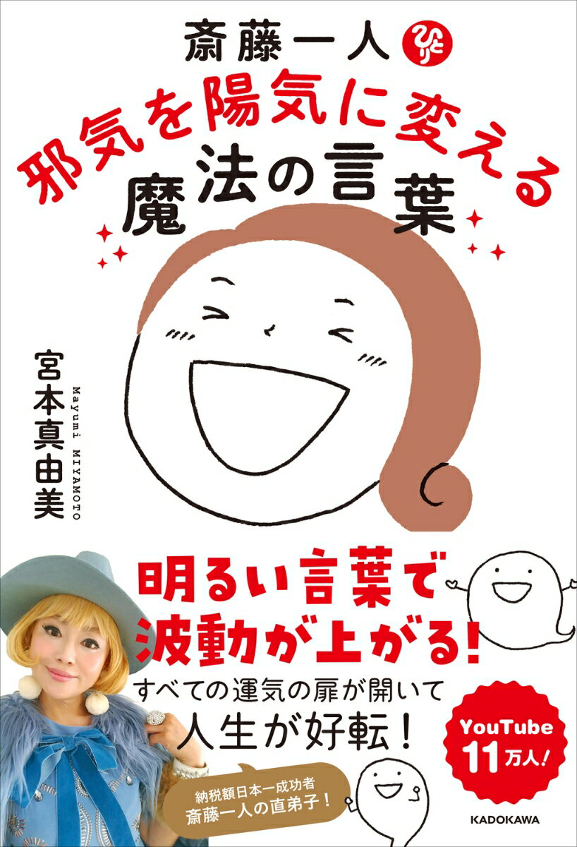 【中古】斎藤一人　邪気を陽気に変える魔法の言葉/KADOKAWA/宮本真由美（単行本）