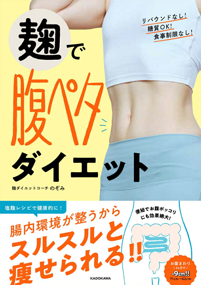 【中古】麹で腹ペタダイエット/KADOKAWA/のぞみ（単行本）