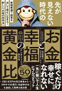 【中古】先が見えない時代の「お金」と「幸福」の黄金比 最短最速で結果を出して幸せに生きる!新しい「お金の/KADOKAWA/イングリッシュおさる(単行本)
