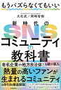 【中古】もうバズらなくてもいい 新時代のSNSコミュニティの教科書/KADOKAWA/大社武(単行本)