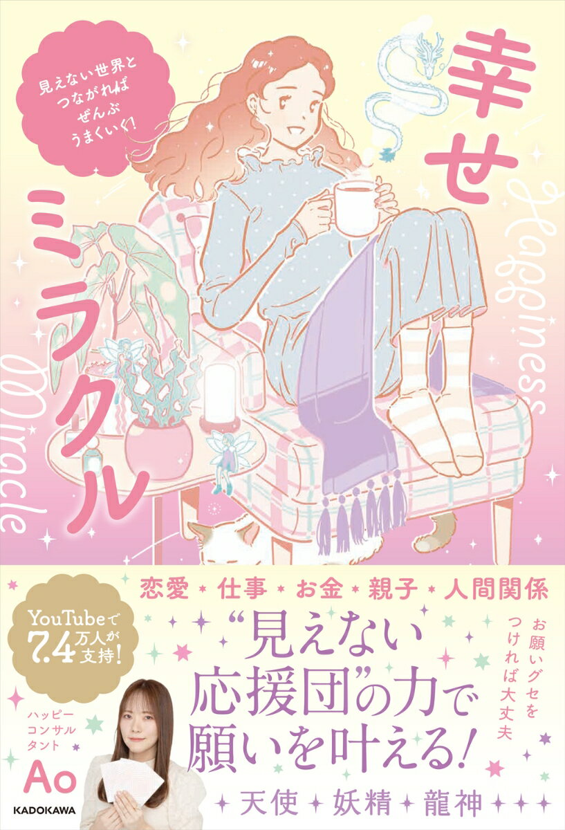 【中古】幸せミラクル 見えない世界とつながれば、ぜんぶうまくいく！/KADOKAWA/Ao（単行本）
