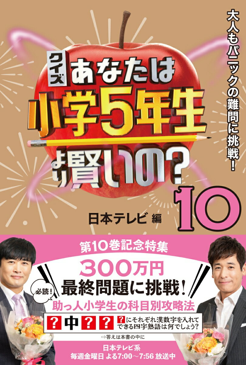 【中古】クイズあなたは小学5年生より賢いの？ 大人もパニックの難問に挑戦！ 10/KADOKAWA/日本テレビ（単行本）