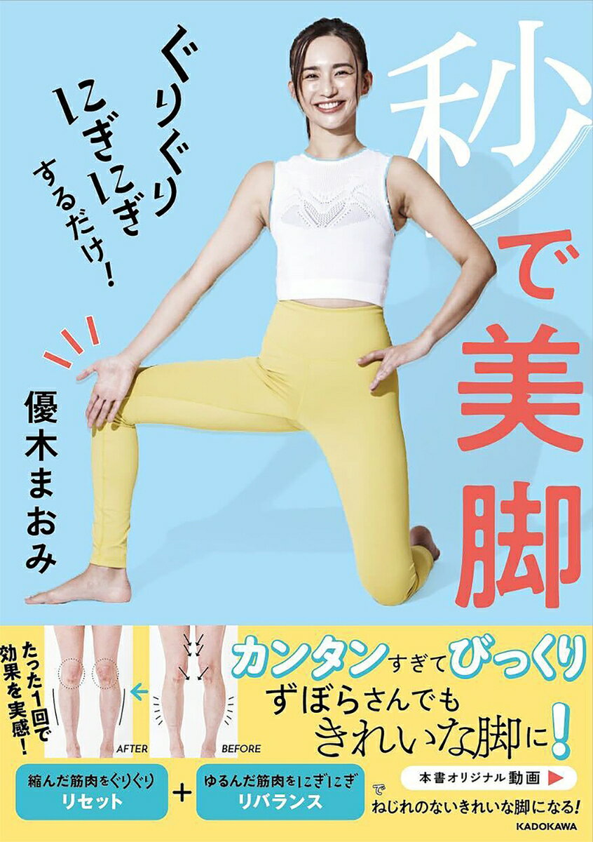 【中古】ぐりぐりにぎにぎするだけ！秒で美脚/KADOKAWA/優木まおみ（単行本）