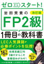 【中古】ゼロからスタート!岩田美貴のFP2級1冊目の教科書 改訂版/KADOKAWA/岩田美貴(単行本)