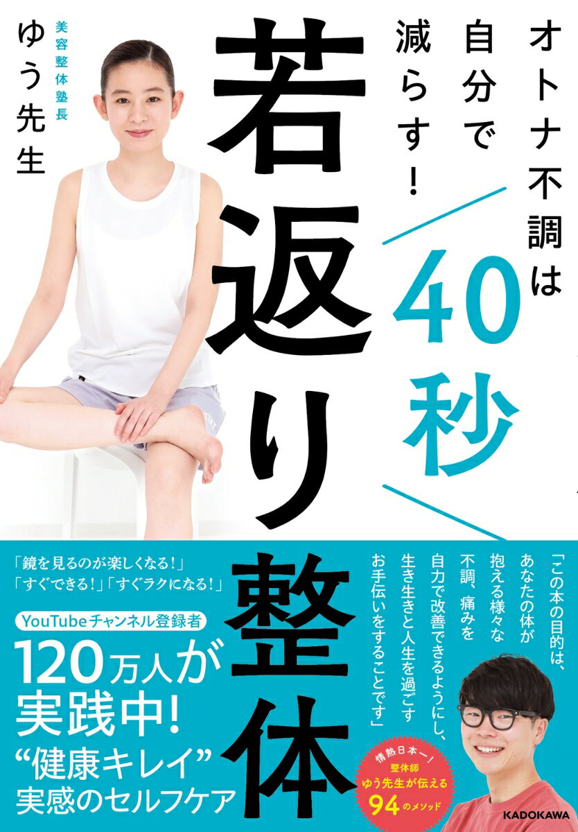 【中古】オトナ不調は自分で減らす！　40秒若返り整体/KADOKAWA/ゆう先生（単行本）