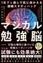 【中古】マジカル勉強脳 1日ブッ通しで机に向かえる超絶スタディハック/KADOKAWA/こーずぶろぐ(単行本)