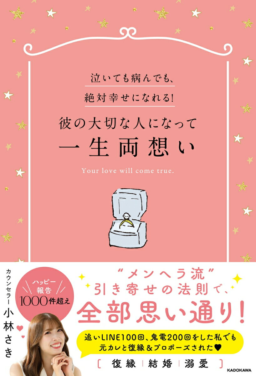 【中古】泣いても病んでも、絶対幸せになれる！彼の大切な人になって一生両想い/KADOKAWA/小林さき（単行本）