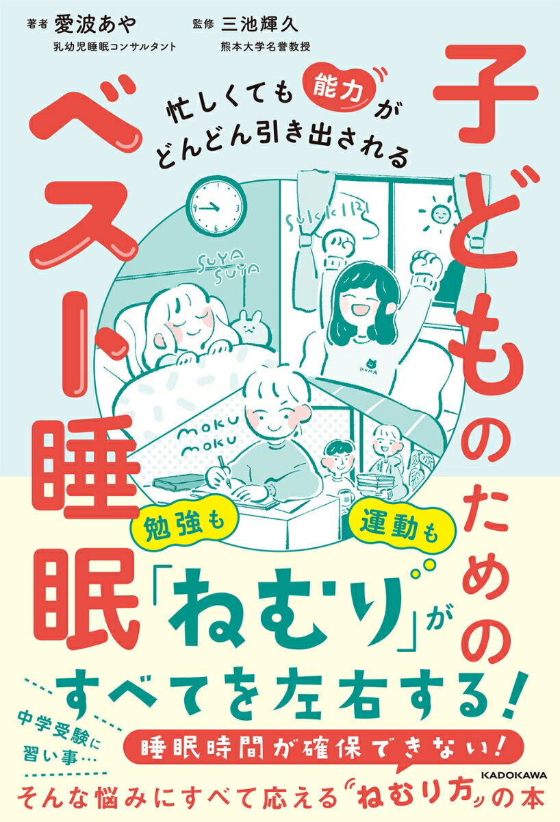 【中古】忙しくても能力がどんどん引き出される 子どものためのベスト睡眠/KADOKAWA/愛波あや（単行本）