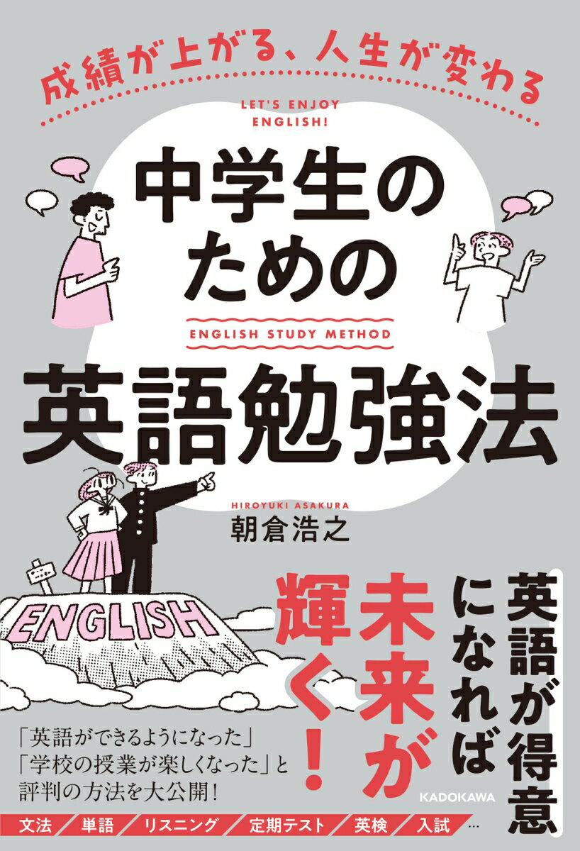 【中古】成績が上がる、人生が変わる　中学生のための英語勉強法/KADOKAWA/朝倉浩之（単行本）