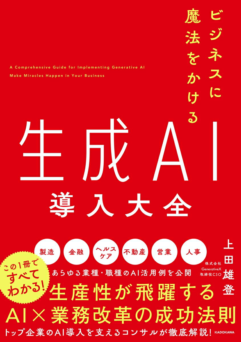 [Used] The Complete Guide to Generative AI Implementation: Adding Magic to Your Business / KADOKAWA / Yuto Ueda (Paperback)
