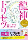 【中古】マンガでわかる!龍神トリセツ 出逢う!育てる!恩恵を受ける!/KADOKAWA/いろはママ(単行本)