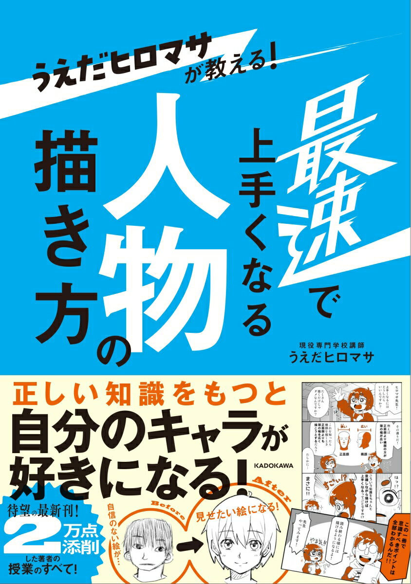 【中古】うえだヒロマサが教える！最速で上手くなる人物の描き方/KADOKAWA/うえだヒロマサ（単行本）