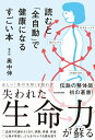 【中古】読むと「全自動」で健康になるすごい本/KADOKAWA/奥中伸(単行本)