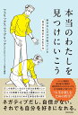 【中古】本当のわたしを見つけにいこう 幸せな人だけが知っている「自分を肯定する生き方」/KADOKAWA/フェリックス・ファブリック(単行本)