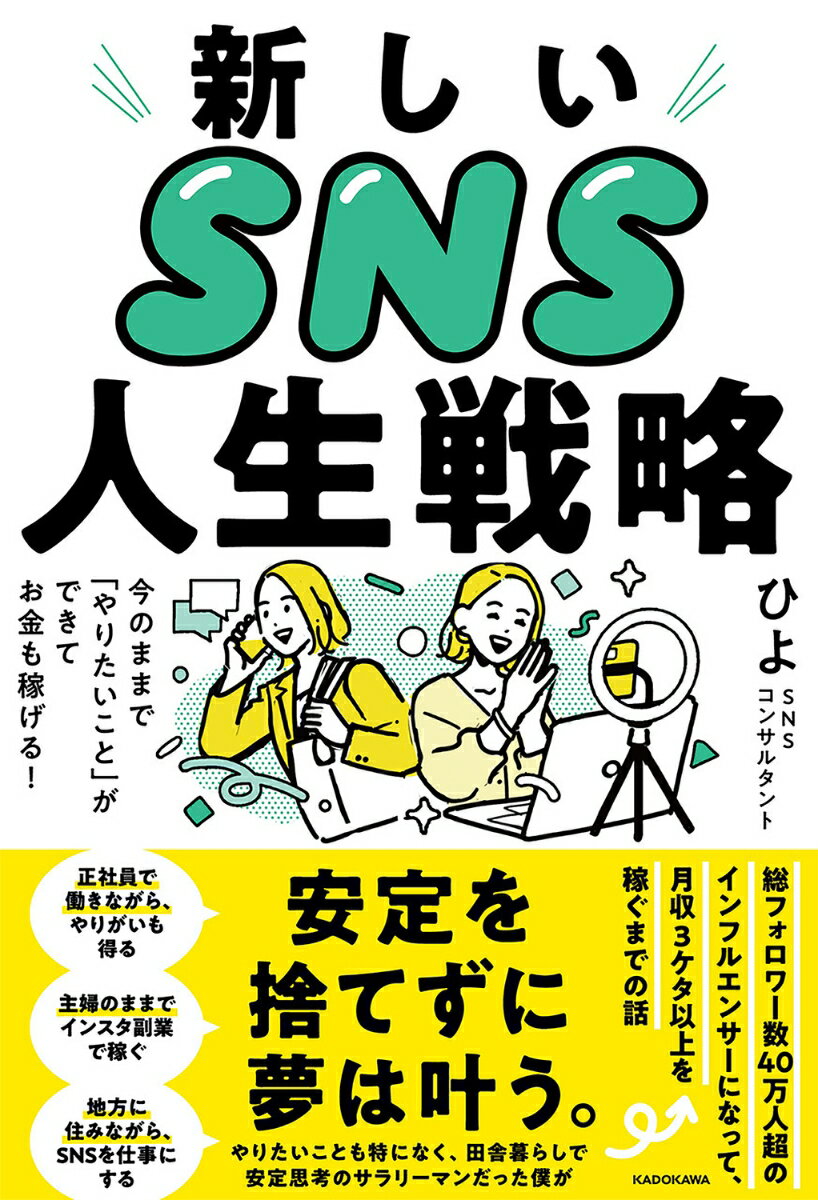 【中古】新しいSNS人生戦略 今のままで「やりたいこと」ができてお金も稼げる！/KADOKAWA/ひよ（単行本..
