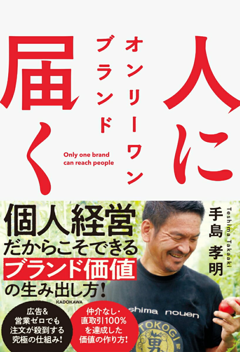 【中古】人に届く　オンリーワン　ブランド/KADOKAWA/手島孝明（単行本）