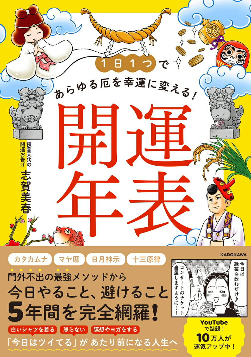 【中古】1日1つであらゆる厄を幸運に変える！　開運年表/KADOKAWA/志賀美春（単行本）
